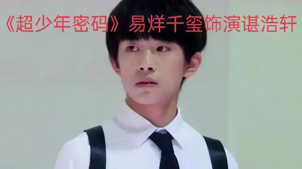 超少年密码易烊千玺饰演谌浩轩