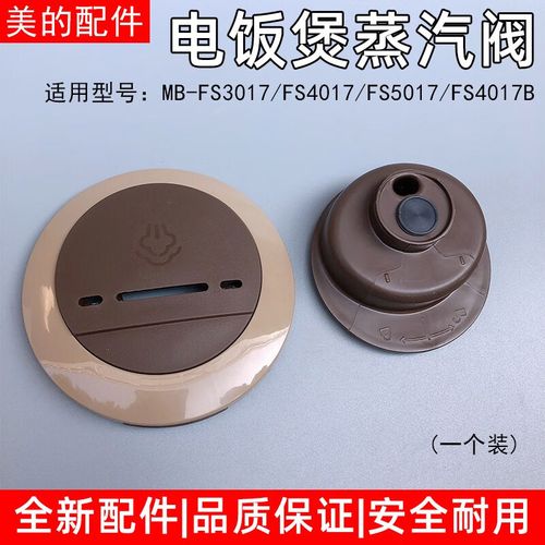 美的电饭煲配件mb-fs5017/mb-fs4017b排气阀 出气阀 电饭锅蒸汽阀