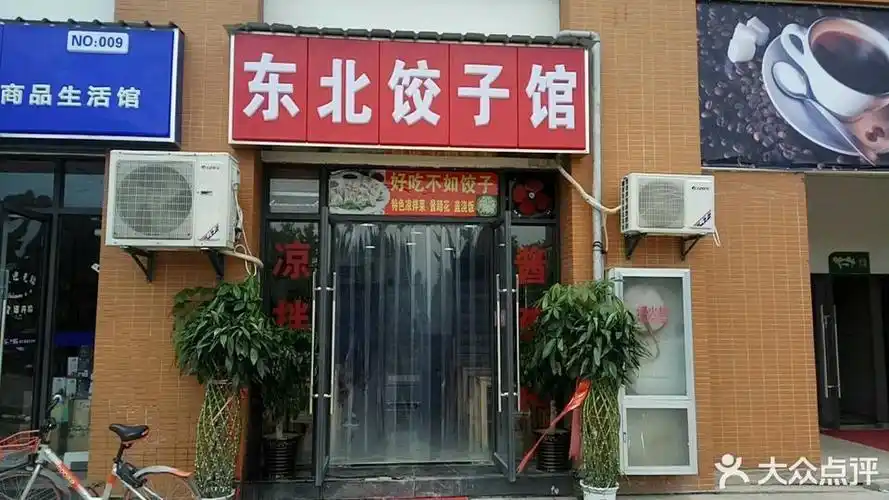 东北饺子馆(堤东街店)