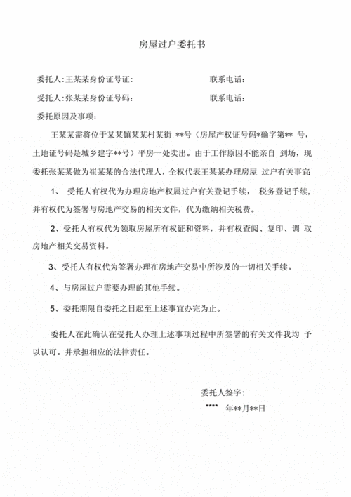 房屋过户委托书样本docx1页
