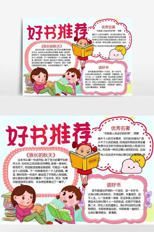 线描卡通好书推荐小报手抄报模板