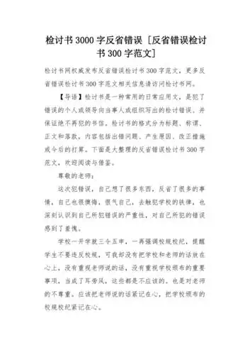 反省错误检讨书300字范文