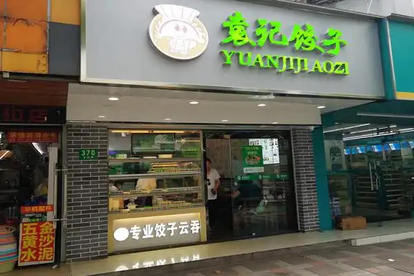 圆记饺子加盟费及加盟优势如何加盟