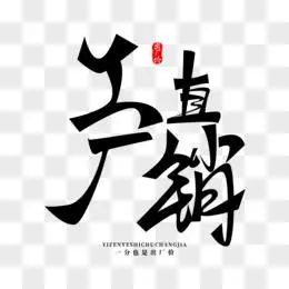 直销创意艺术字设计pngpsd黑色大气厂家直销艺术字设计素材pngpsd家装