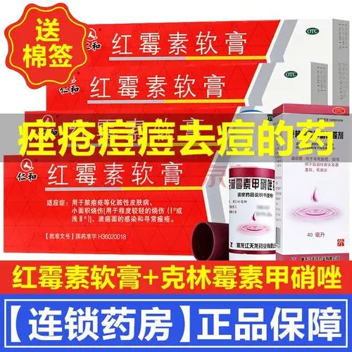 仁和红霉素软膏15g儿童成人化脓性皮肤病小面积烧伤男女脸上痤疮痘痘