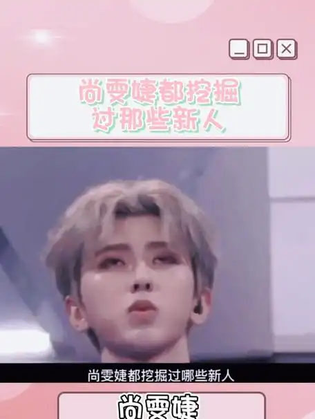 尚雯婕力挺华晨宇,对蔡徐坤青睐有加