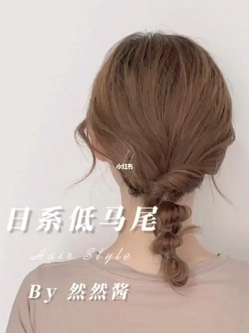 日系慵懒低马尾编发教程