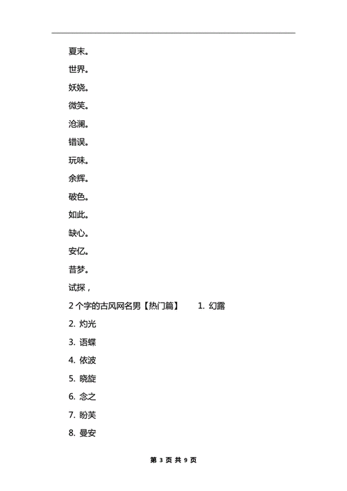 2个字的古风网名男古风网名两字男生集锦docx9页