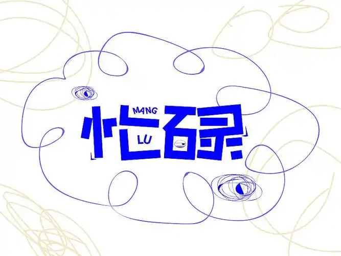 忙碌|平面|字体/字形|每一秒_原创作品-站酷zcool