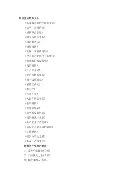 歌颂党的歌曲大全