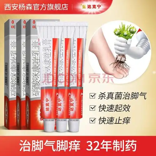 达克宁 硝酸咪康唑乳膏 20克/支 脚气药膏去除脚臭用于手足癣体股癣及