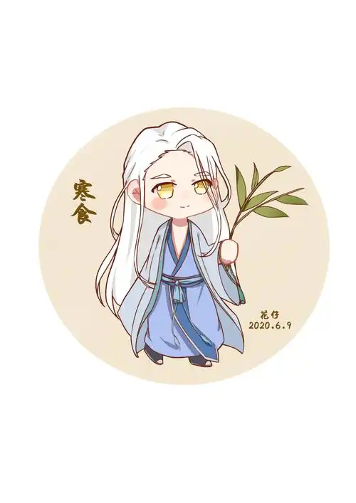 历师小摸鱼,摸了寒食和元宵.其他的还没有画完