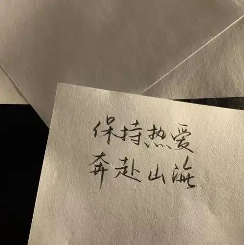 背景图#朋友圈背景#壁纸#杂图#ins#手写#励志#文字#句子#诗歌#歌#