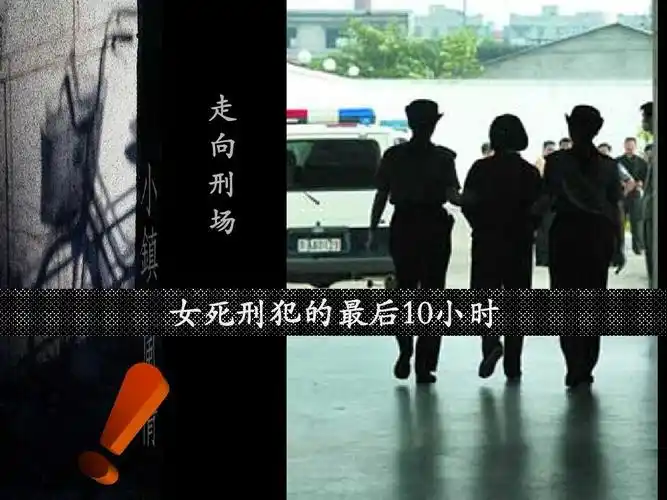 走 向 刑 场 女死刑犯的最后10小时