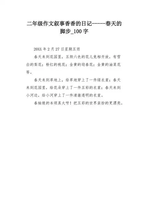 二年级作文叙事香香的日记春天的脚步100字