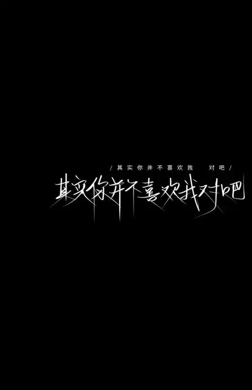 黑底白字壁纸