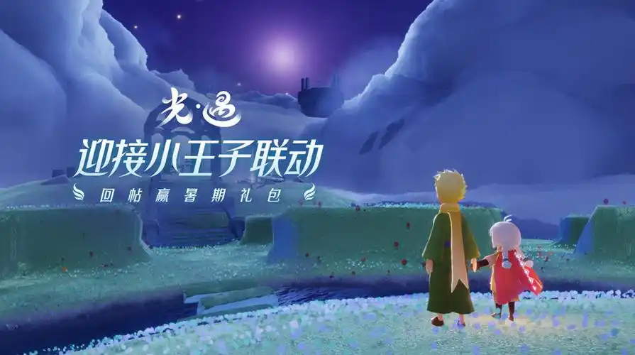 光遇小王子联动