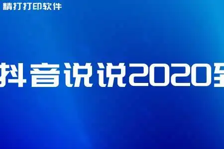抖音说说2020到2021