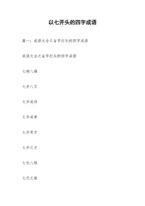 以七开头的四字成语