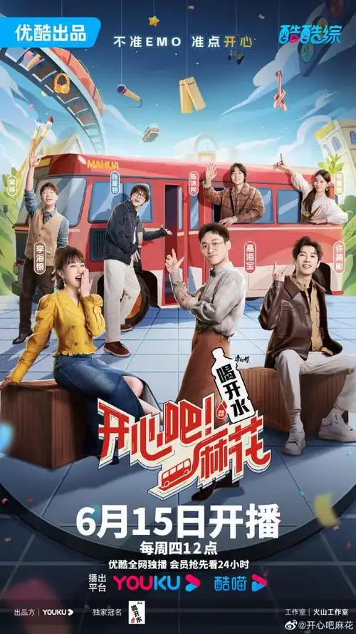 团综《开心吧!麻花》6月15日开播,高海宝,李海银等加盟|综艺|开心麻花