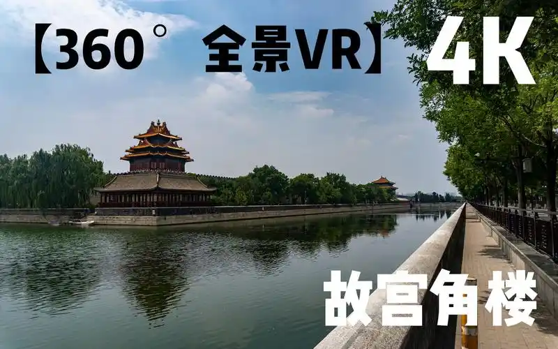 【360°全景vr】故宫角楼 4k