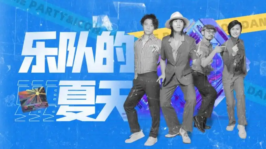 重庆首家音乐团建乐队的夏天