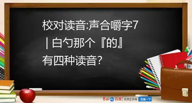 校对读音:声合嚼字7 | 白勺那个『的』有四种读音?