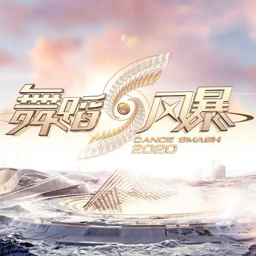 舞蹈风暴2朱瑾慧高难度全程蒙眼跳舞何炅亲身试验三层纱布