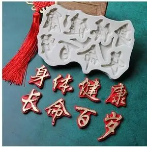 中式翻糖模身体健康长命百岁祝寿蛋糕装饰生日快乐巧克力硅胶模具
