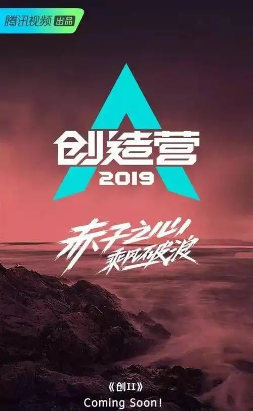 《创造营2019》海报