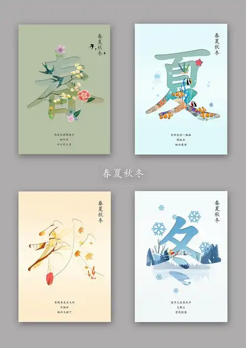 春夏秋冬|平面|字体/字形|就叫阿龙吧 - 原创作品 - 站酷 (zcool)