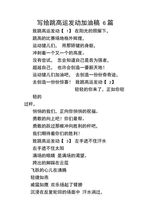 写给跳高运动员加油稿6篇