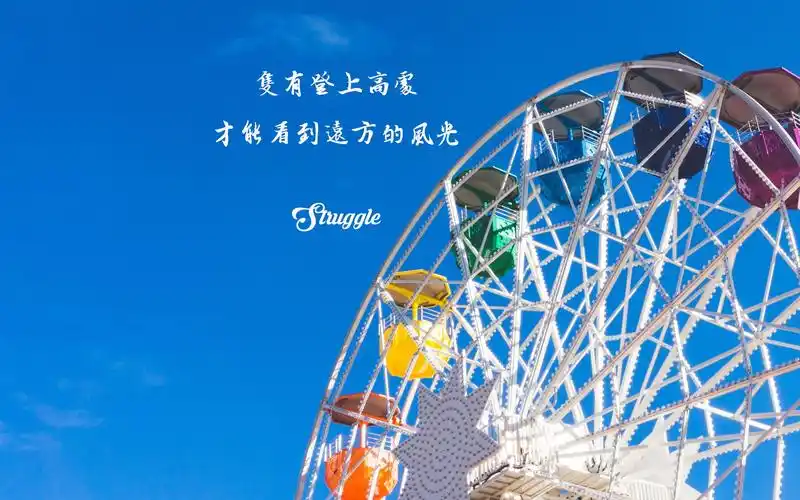 > 电脑壁纸 > 摄影 > 时光记忆 > 简约风格的带字励志图片 高清显示