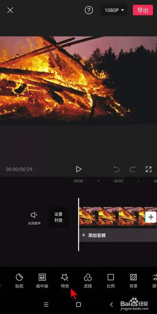 在手机剪映中,为视频中火堆添加星火ii效果