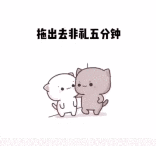 拖出去非礼五分钟抖音搞笑表情包聊天图片表情