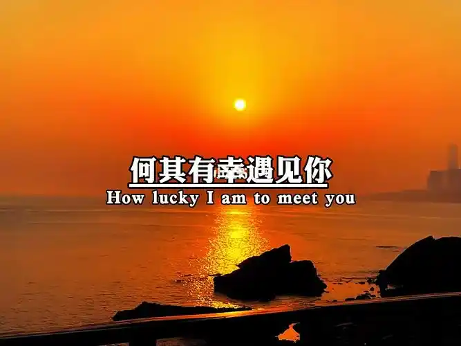 多幸运能够遇见你