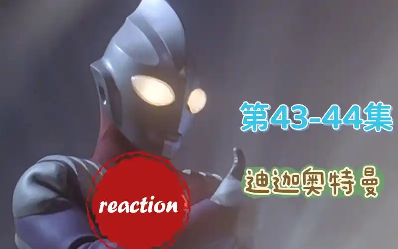 【迪迦奥特曼reaction】第四十三集 地上的鲨鱼