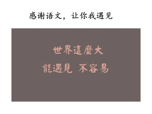 高一学法指导感谢语文让你我遇见.ppt