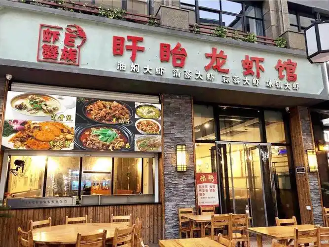 虾蟹e 族·盱眙龙虾馆