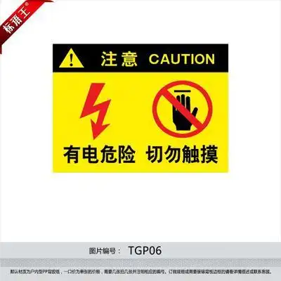 企业警告注意标志标识牌标贴纸高压危险切勿触摸禁止靠近写真