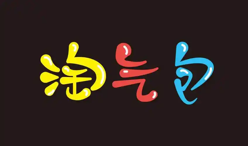 ai淘气包卡通字体设计视频教程