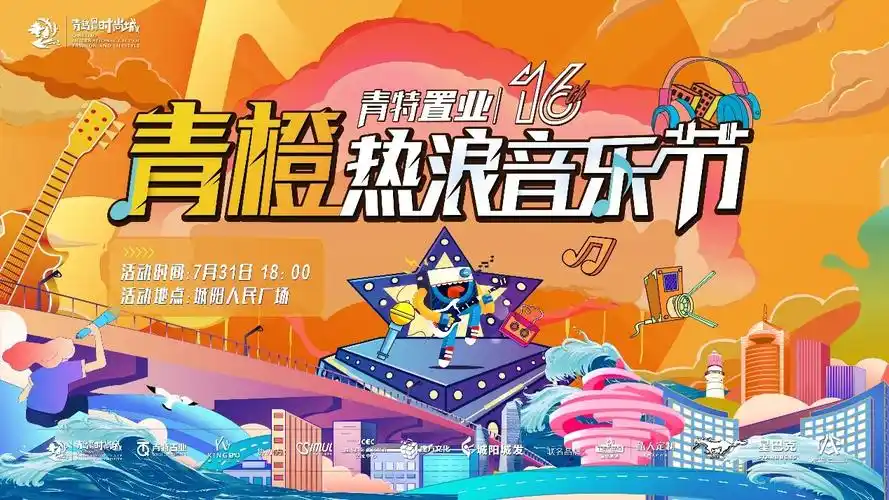 速来抢票青橙热浪音乐节助力青岛国际时尚城建设