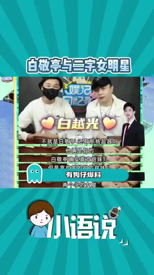 狗仔曝白敬亭喜欢某二字女星   ?狗仔爆料这还能行么?