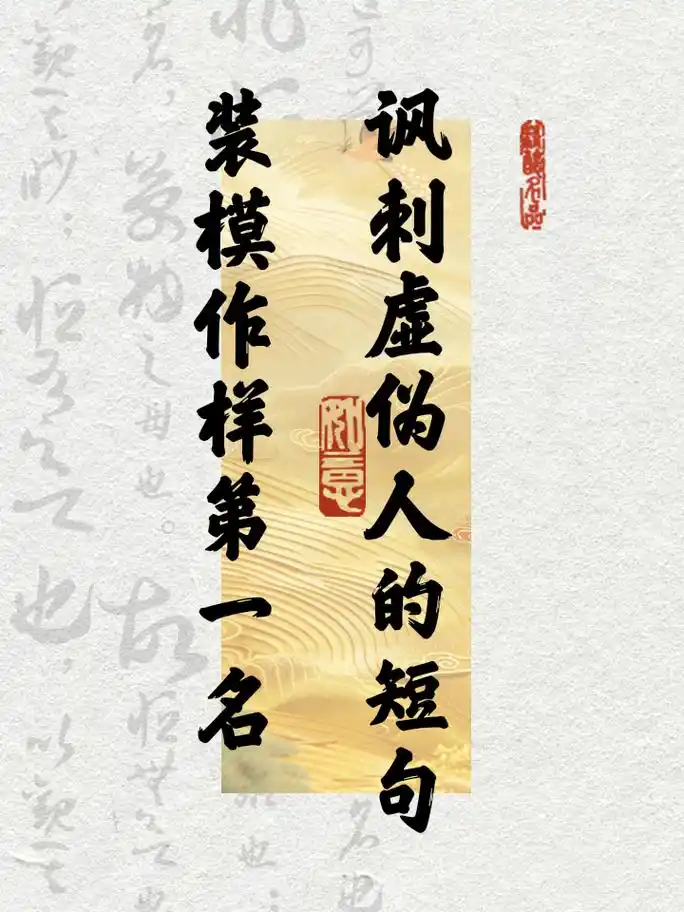 装模作样第一名!讽刺虚伪人的短句