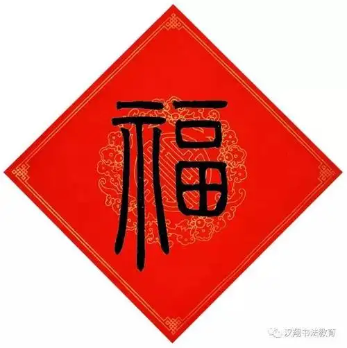 《曹全碑》隶书福颜真卿楷书福赵孟頫楷书福欧阳询行书福智永草书福