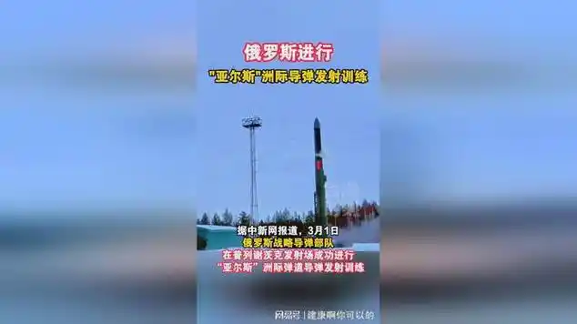 俄罗斯进行"亚尔斯"洲际导弹发射训练|洲际弹道飞弹_网易视频