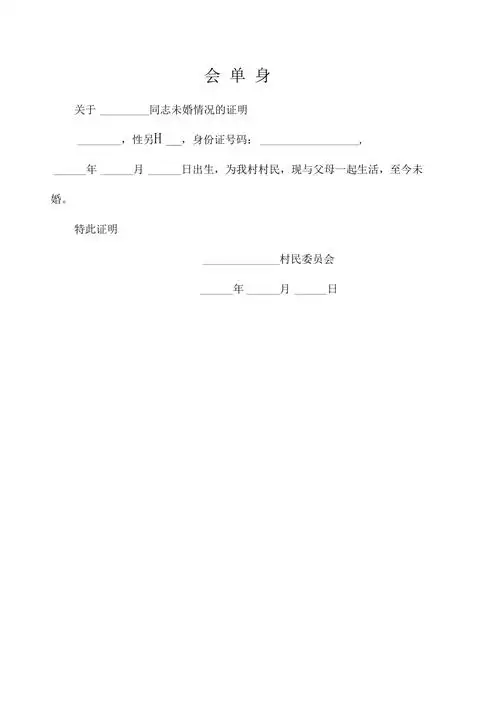 村委会单身证明
