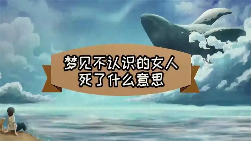 梦见不认识的女人死了什么意思