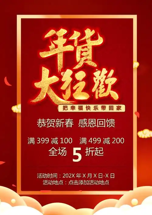 新年春节促销海报宣传单(word可编辑).docx