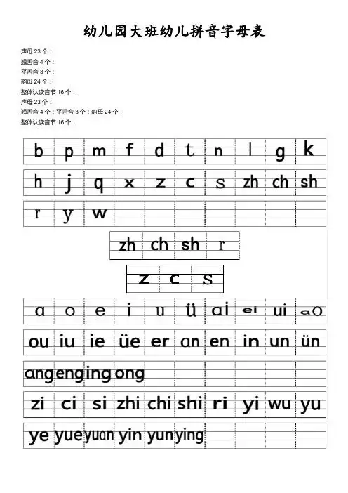 幼儿园大班幼儿拼音字母表 声母23个:翘舌音4个:平舌音3个:韵母24个